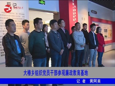 大椿乡组织党员干部参观廉政教育基地