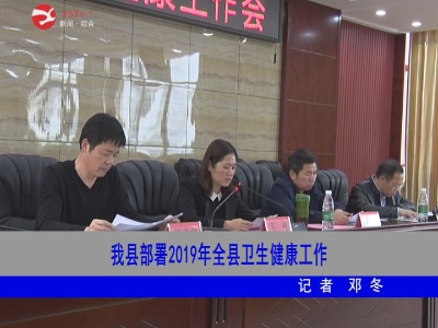 修水县部署2019年全县卫生健康工作
