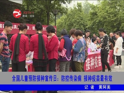 全国儿童预防接种宣传日：防控传染病 接种疫苗最有效
