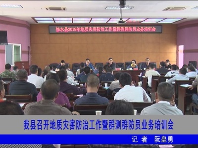 修水召开地质灾害防治工作暨群测群防员业务培训会
