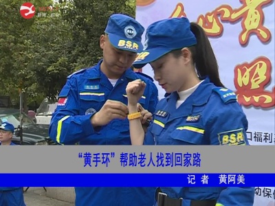 “黄手环”帮助老人找到回家路