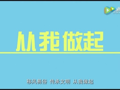 【移风易俗】传承文明 从我做起