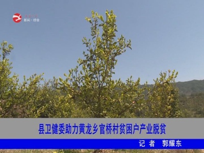 【脱贫攻坚】修水卫健委助力黄龙乡官桥村贫困户产业脱贫
