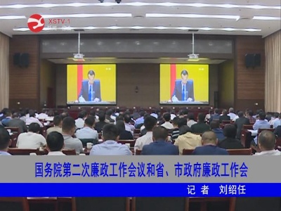 国务院第二次廉政工作会议和省、市政府廉政工作会