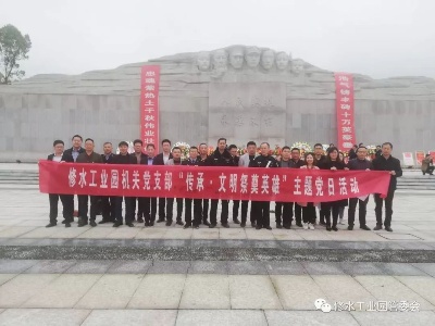修水工业园机关党支部开展“传承•文明祭奠英雄”主题党日活动