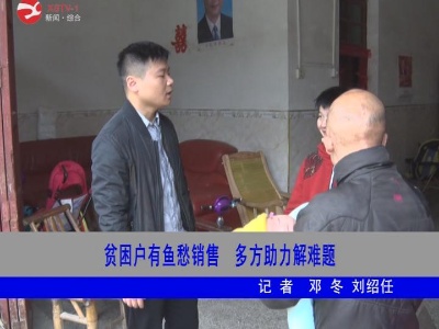 贫困户有鱼愁销售 多方助力解难题