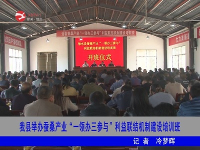 【脱贫攻坚】修水县举办蚕桑产业“一领办三参与”利益联结机制建设培训班