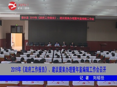 2019年《政府工作报告》、建议提案办理暨年鉴编辑工作会召开