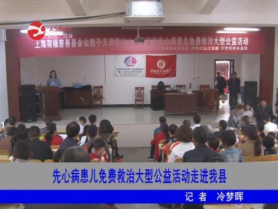 先心病患儿免费救治大型公益活动走进修水