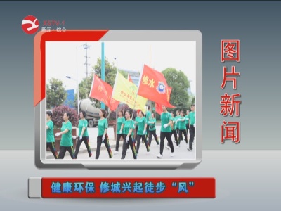 【图片新闻】健康环保修城兴起徒步“风”