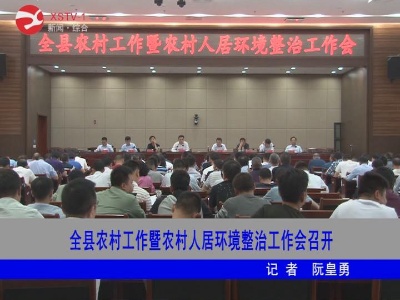 修水县农村工作暨农村人居环境整治工作会召开