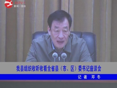 修水县组织收听收看全省县(市、区)委书记座谈会