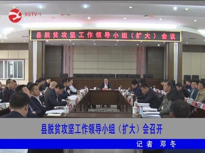 【脱贫攻坚】修水县脱贫攻坚工作领导小组（扩大）会召开