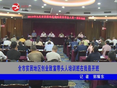【脱贫攻坚】全市贫困地区创业致富带头人培训班在修水开班  