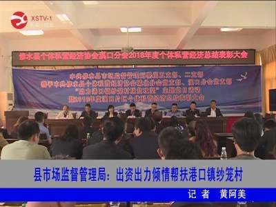 【脱贫攻坚】修水县市场监督管理局：出资出力倾情帮扶港口镇纱笼村