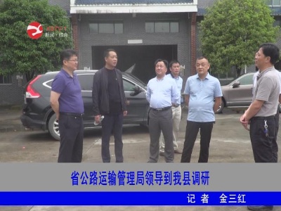 省公路运输管理局领导到修水调研