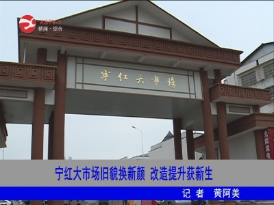宁红大市场旧貌换新颜  改造提升获新生