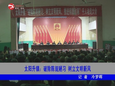太阳升镇：破除陈规陋习 树立文明新风