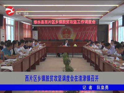 【脱贫攻坚】西片区乡镇脱贫攻坚调度会在渣津镇召开