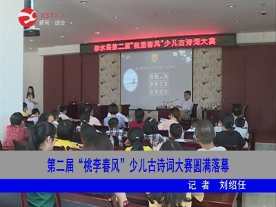 第二届“桃里春风”少儿古诗词大赛圆满落幕