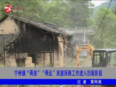 宁州镇“两房”“两乱”房屋拆除工作进入扫尾阶段