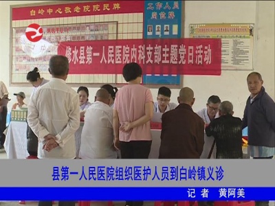 修水县第一人民医院组织医护人员到白岭镇义诊