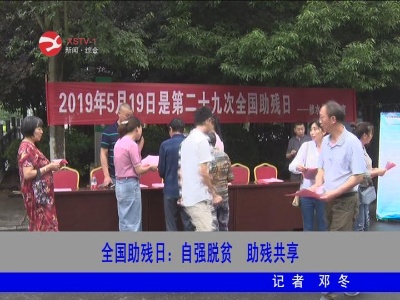 全國助殘日:自強脫貧 助殘共享