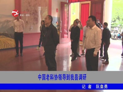 中国老科协领导到修水调研