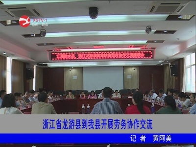 浙江省龙游县到修水开展劳务协作交流