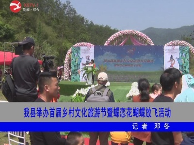 修水举办首届乡村文化旅游节暨蝶恋花蝴蝶放飞活动