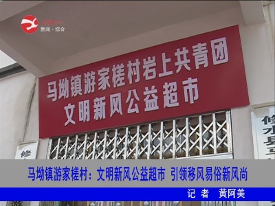 【讲文明除陋习倡新风】马坳镇游家槎村・文明新风公益超市引领移风易俗新风尚