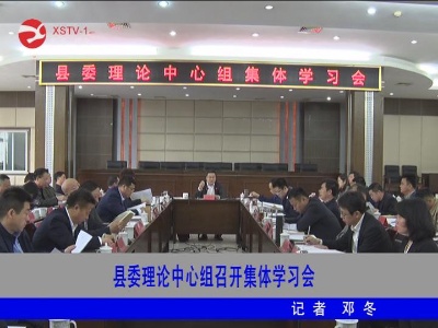 修水县委理论中心组召开集体学习会