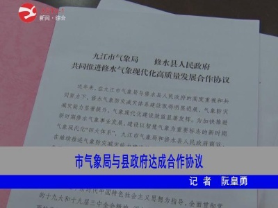  市气象局与修水县政府达成合作协议