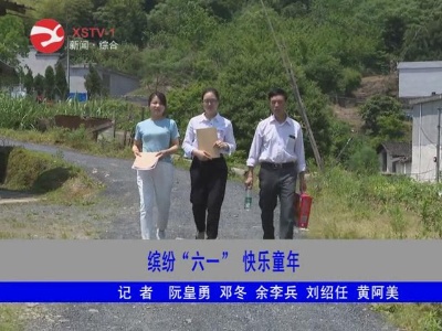 缤纷六一    快乐童年