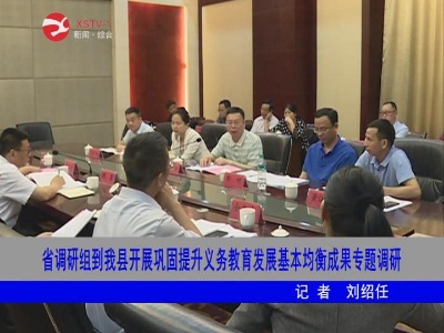 省调研组到修水开展巩固提升义务教育发展基本均衡成果专题调研