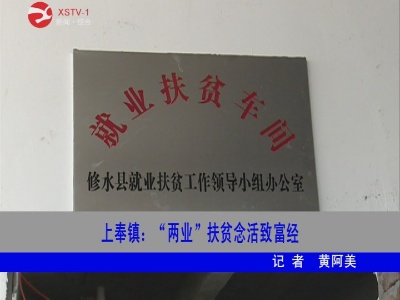 【聚焦脱贫攻坚】上奉镇:“两业”扶贫念活致富经