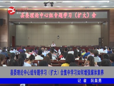 修水县委理论中心组专题学习(扩大)会集中学习如何增强媒体素养