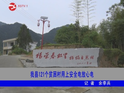 【聚焦脱贫攻坚】修水县121个贫困村用上安全电放心电