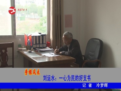 【劳模风采】刘运水:一心为民的好支书