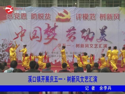 溪口镇开展庆五一・树新风文艺汇演
