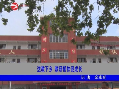 【脱贫攻坚】送教下乡 教研帮扶促成长