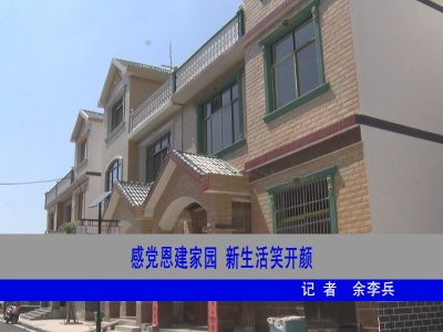 【脱贫攻坚】感党恩建家园  新生活笑开颜