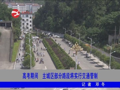 高考期间 主城区部分路段将实行交通管制