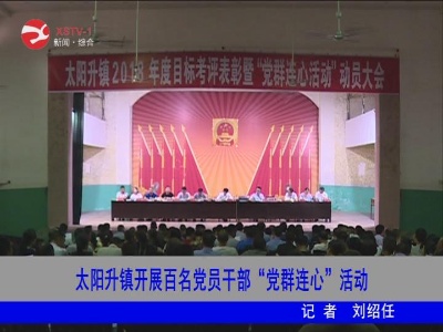 太阳升镇开展百名党员干部“党群连心”活动