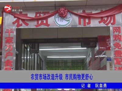 农贸市场改造升级 市民购物更舒心