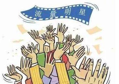 戳破流量造假，粉絲不該當“韭菜”