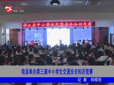 修水举办第三届中小学生交通安全知识竞赛