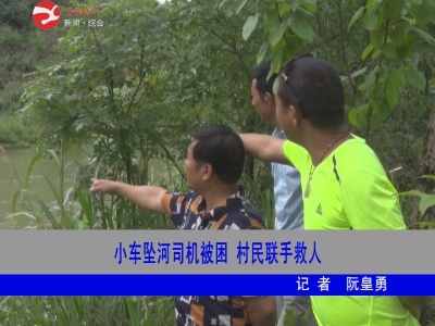【身边好人】小车坠河司机被困  村民联手救人