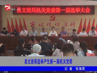  修水县文旅局选举产生新一届机关党委
