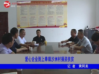 【脱贫攻坚】爱心企业到上奉镇沙洲村捐资扶贫